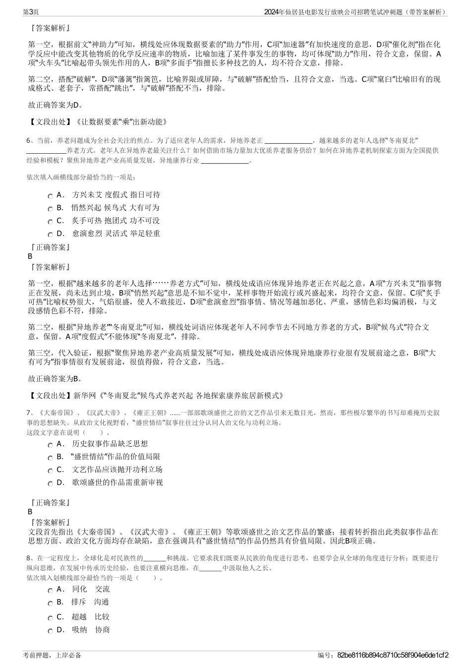 2024年仙居县电影发行放映公司招聘笔试冲刺题（带答案解析）_第3页