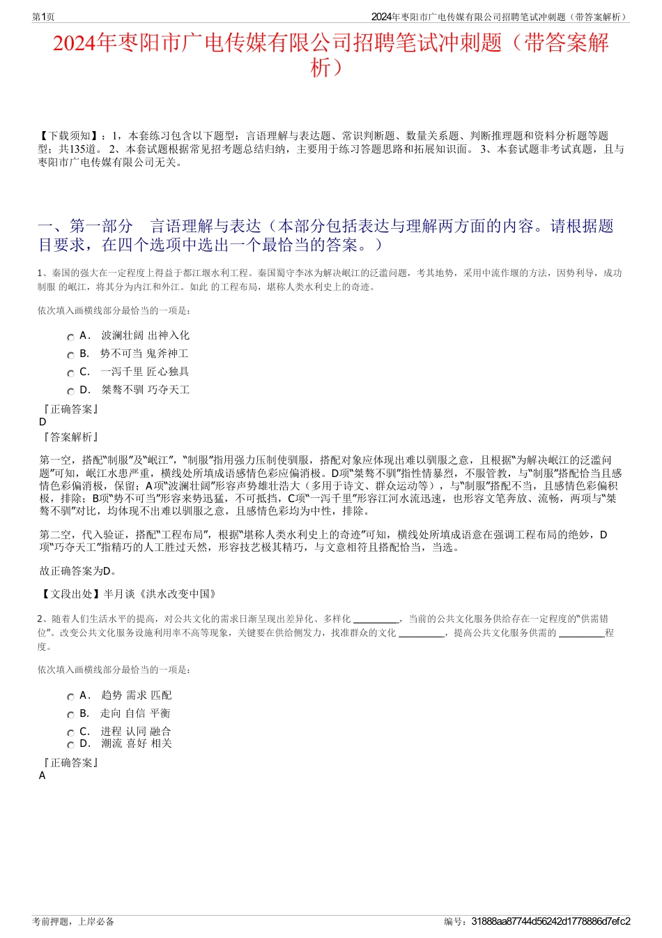 2024年枣阳市广电传媒有限公司招聘笔试冲刺题（带答案解析）_第1页