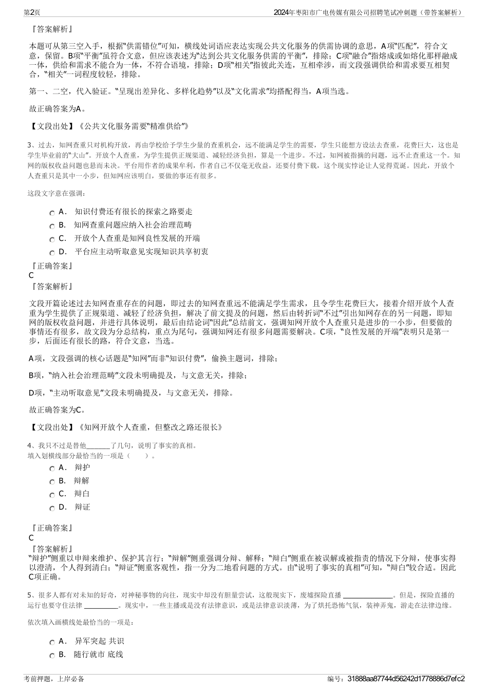 2024年枣阳市广电传媒有限公司招聘笔试冲刺题（带答案解析）_第2页