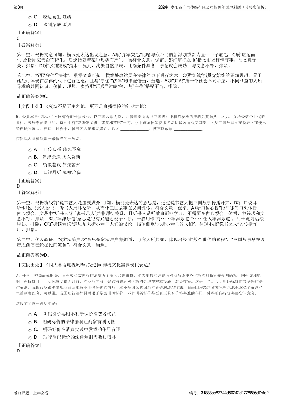 2024年枣阳市广电传媒有限公司招聘笔试冲刺题（带答案解析）_第3页