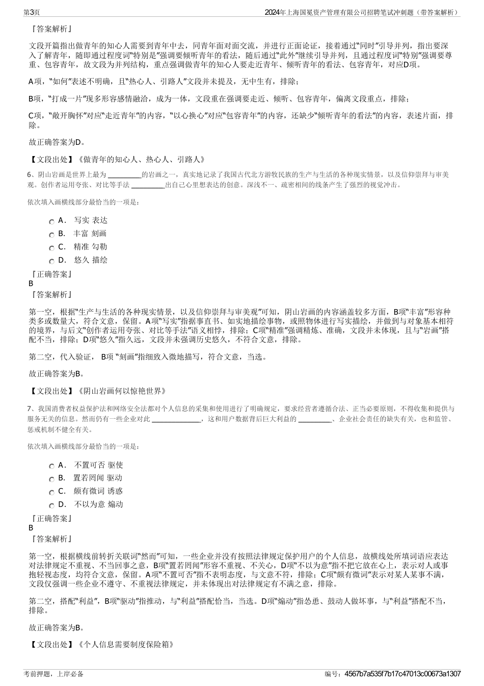 2024年上海国冕资产管理有限公司招聘笔试冲刺题（带答案解析）_第3页