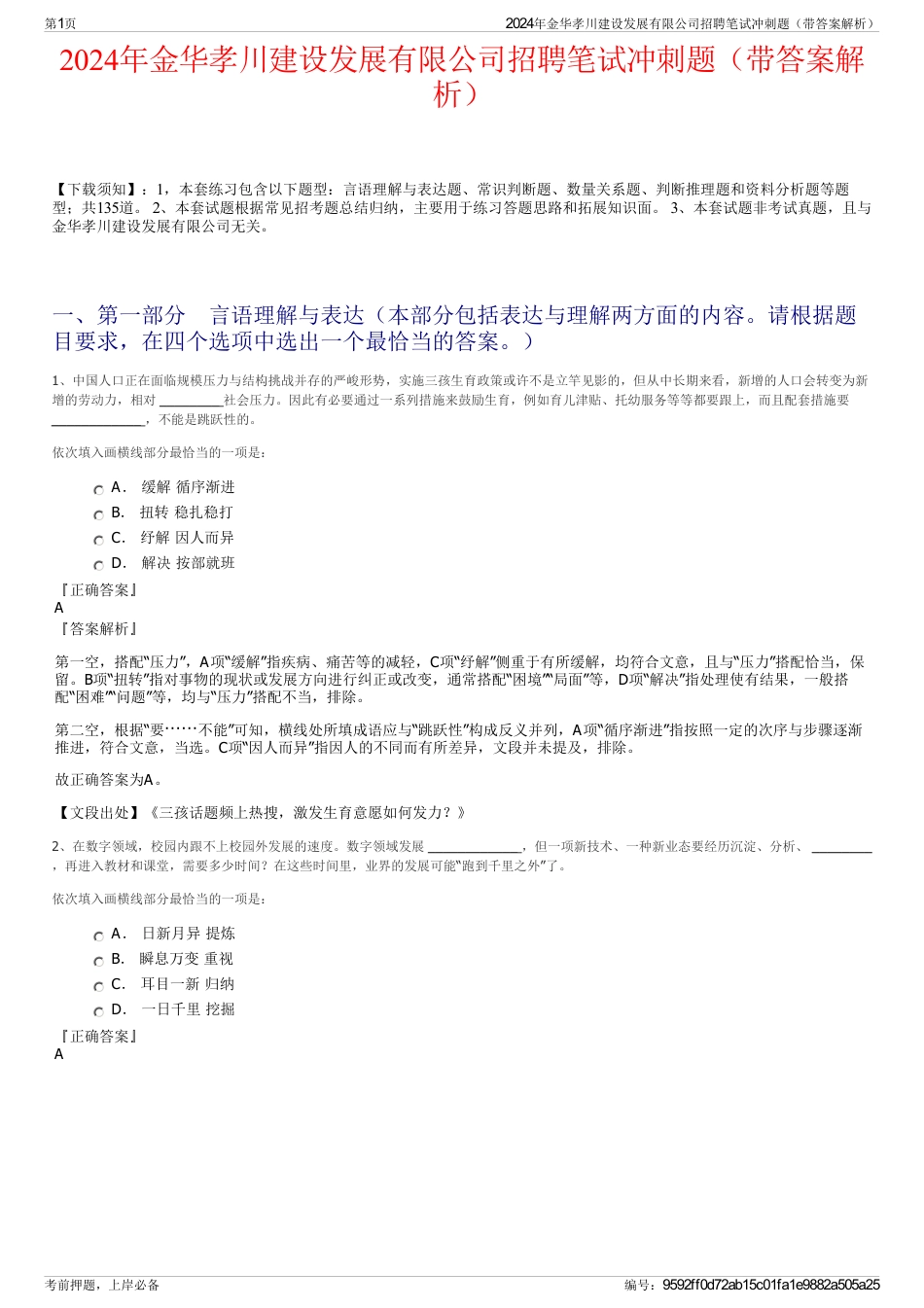 2024年金华孝川建设发展有限公司招聘笔试冲刺题（带答案解析）_第1页
