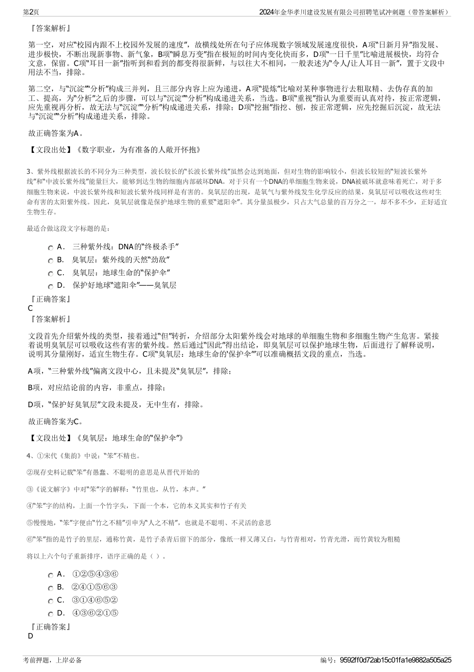 2024年金华孝川建设发展有限公司招聘笔试冲刺题（带答案解析）_第2页