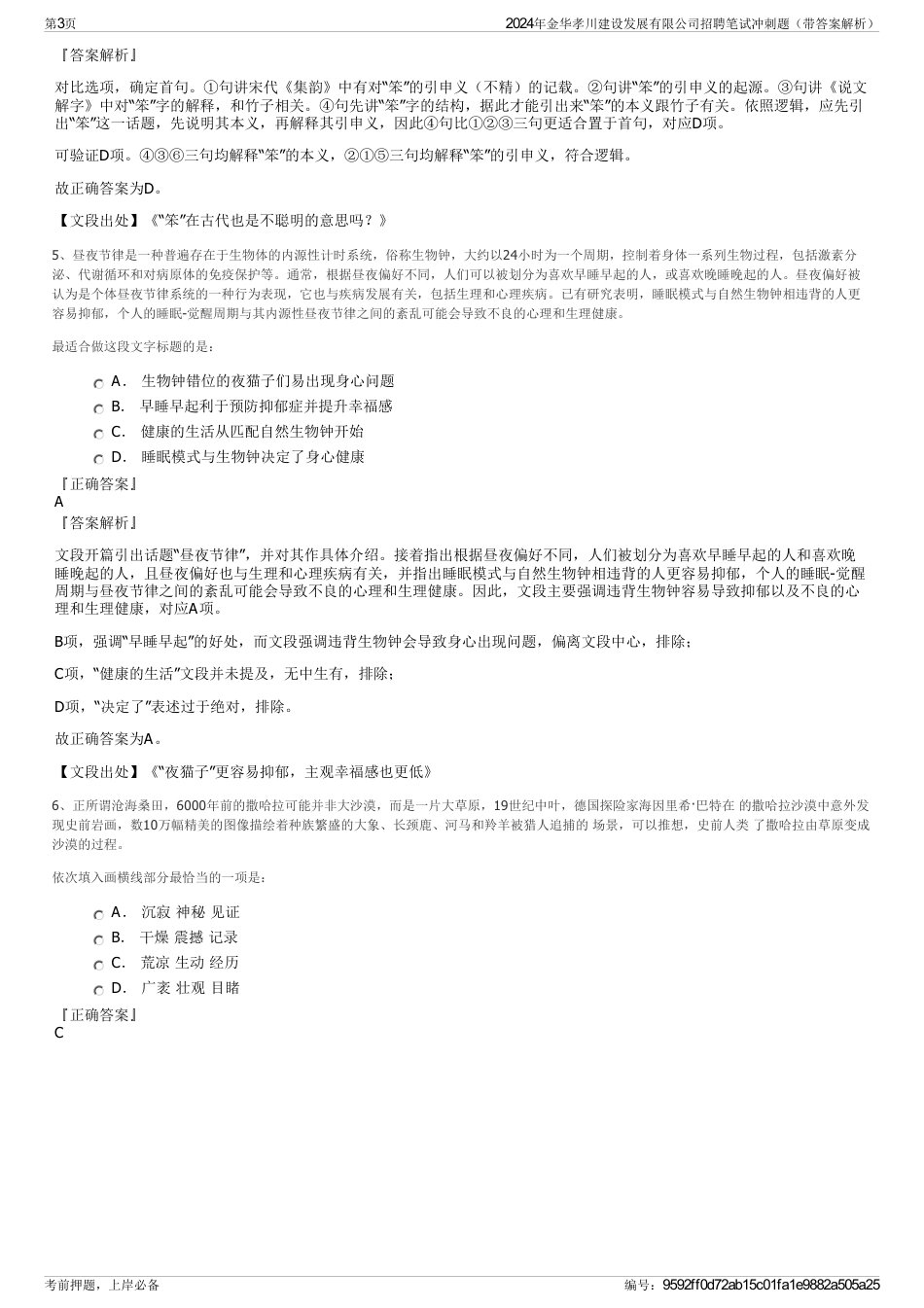 2024年金华孝川建设发展有限公司招聘笔试冲刺题（带答案解析）_第3页