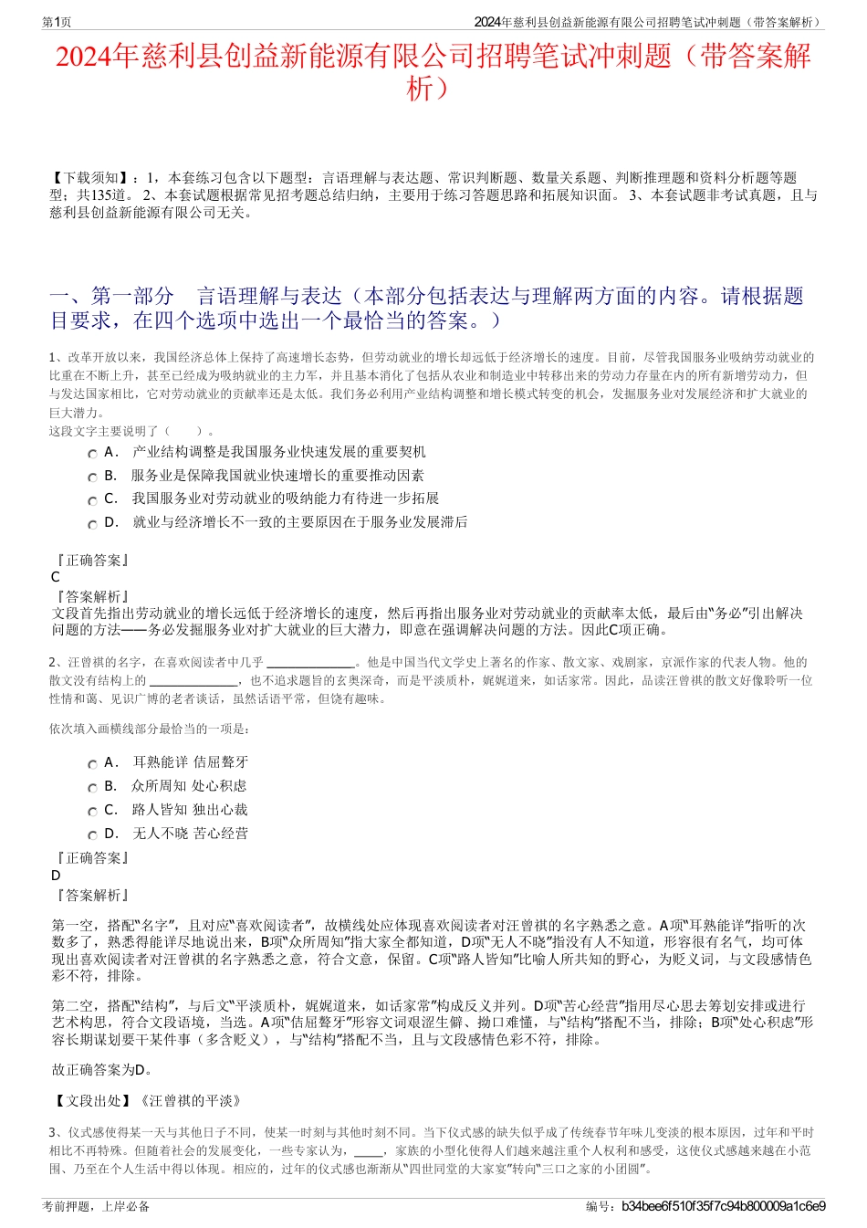 2024年慈利县创益新能源有限公司招聘笔试冲刺题（带答案解析）_第1页