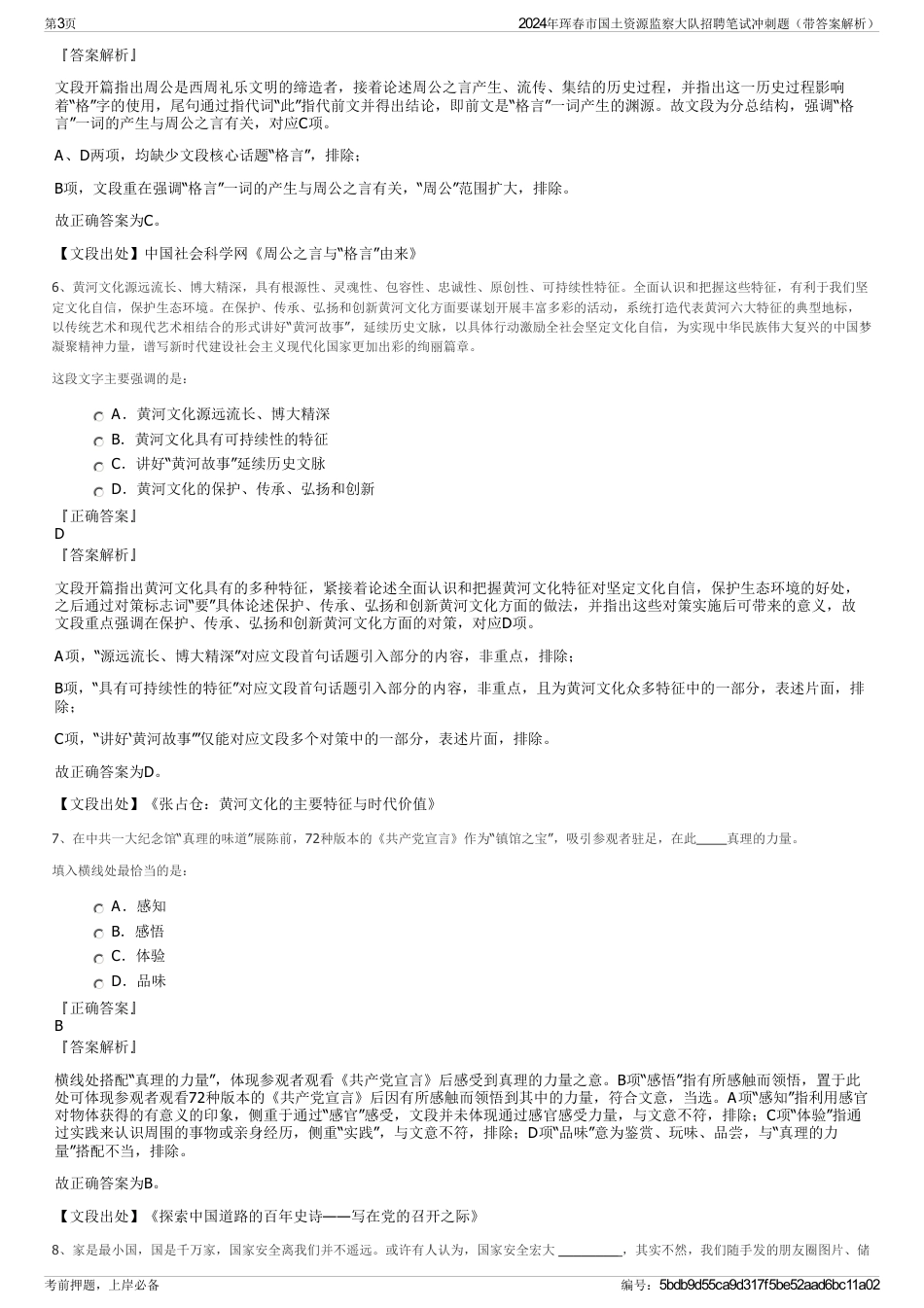 2024年珲春市国土资源监察大队招聘笔试冲刺题（带答案解析）_第3页