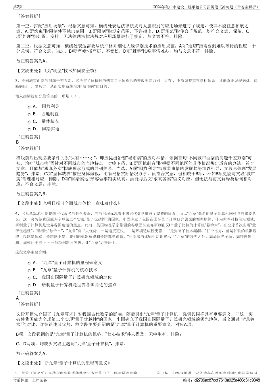 2024年鞍山市建设工程承包公司招聘笔试冲刺题（带答案解析）_第2页