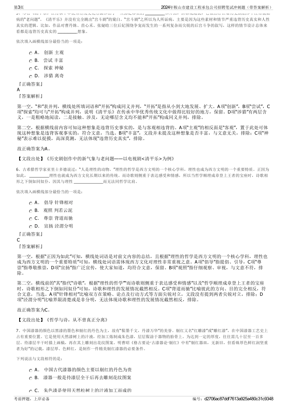2024年鞍山市建设工程承包公司招聘笔试冲刺题（带答案解析）_第3页