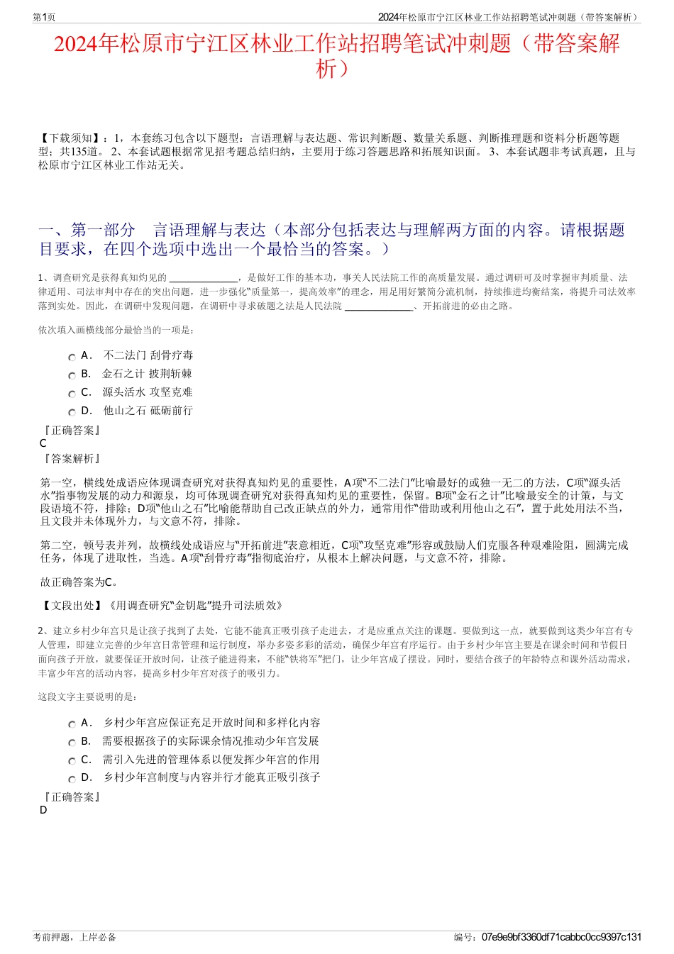 2024年松原市宁江区林业工作站招聘笔试冲刺题（带答案解析）_第1页