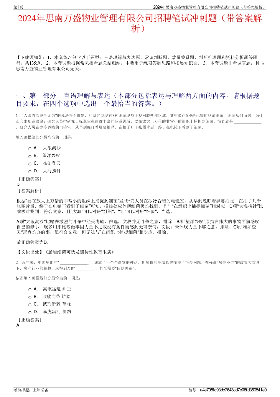 2024年思南万盛物业管理有限公司招聘笔试冲刺题（带答案解析）_第1页