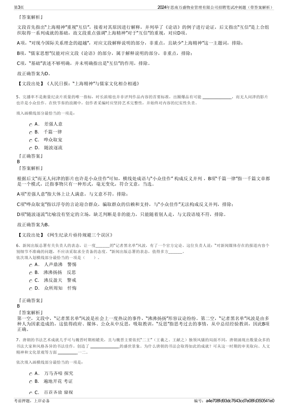2024年思南万盛物业管理有限公司招聘笔试冲刺题（带答案解析）_第3页