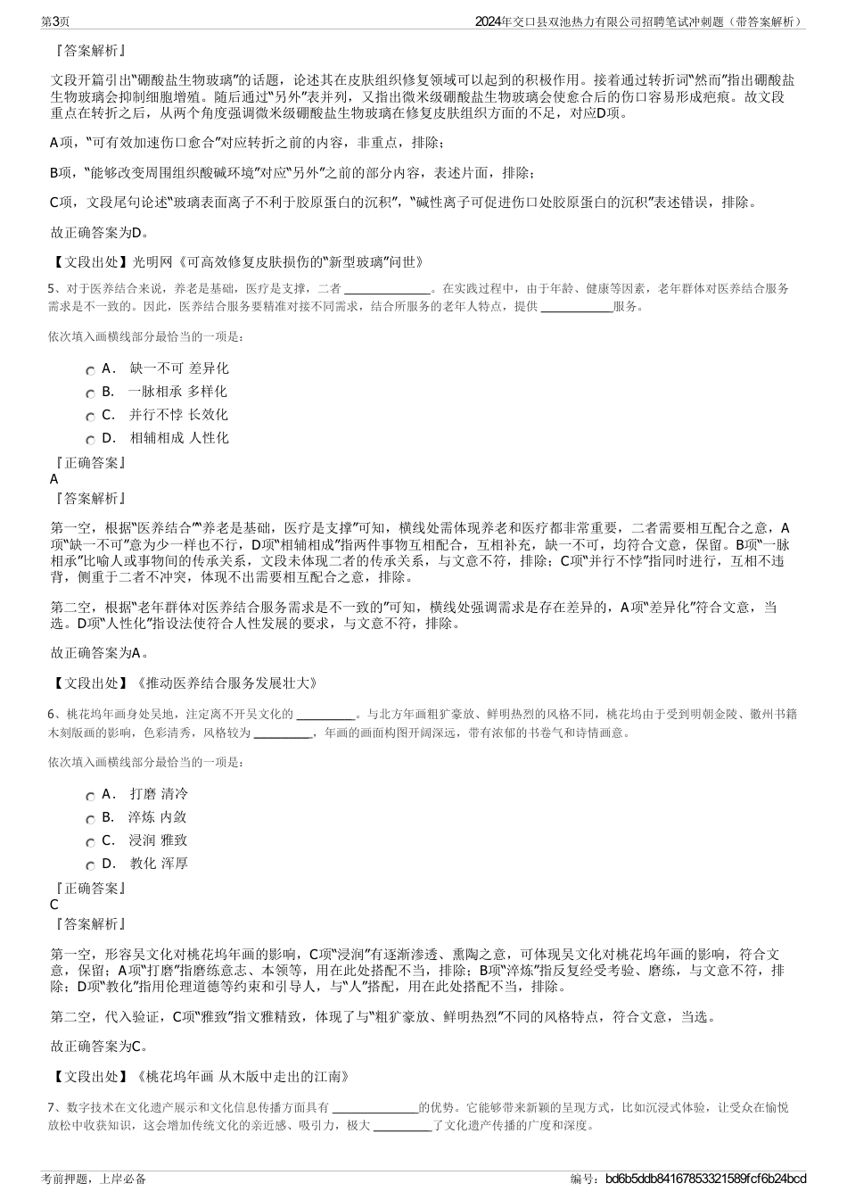 2024年交口县双池热力有限公司招聘笔试冲刺题（带答案解析）_第3页