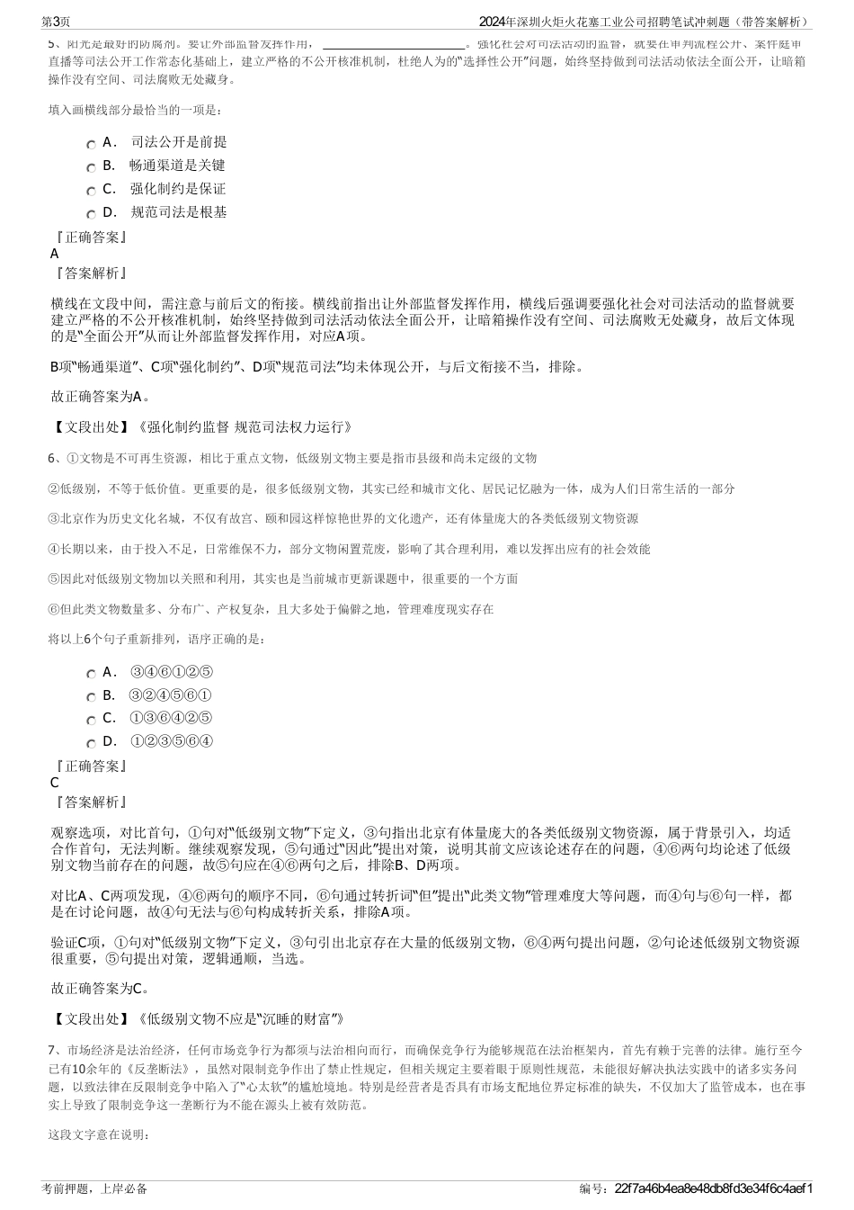 2024年深圳火炬火花塞工业公司招聘笔试冲刺题（带答案解析）_第3页