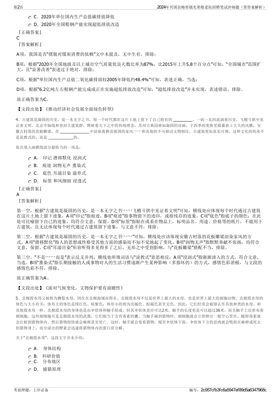 2024年兴国县梅窖镇光荣敬老院招聘笔试冲刺题（带答案解析）_第2页