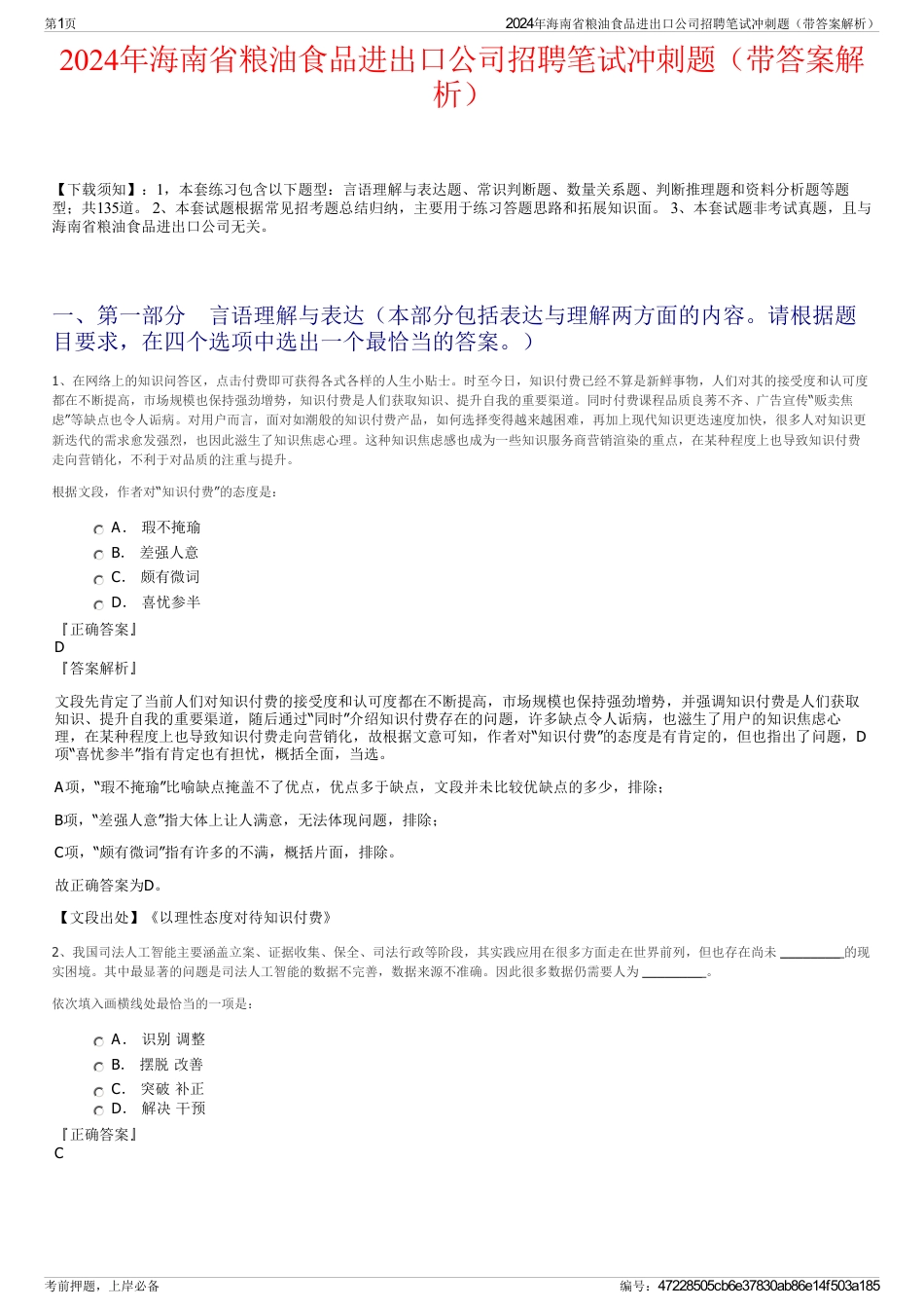 2024年海南省粮油食品进出口公司招聘笔试冲刺题（带答案解析）_第1页