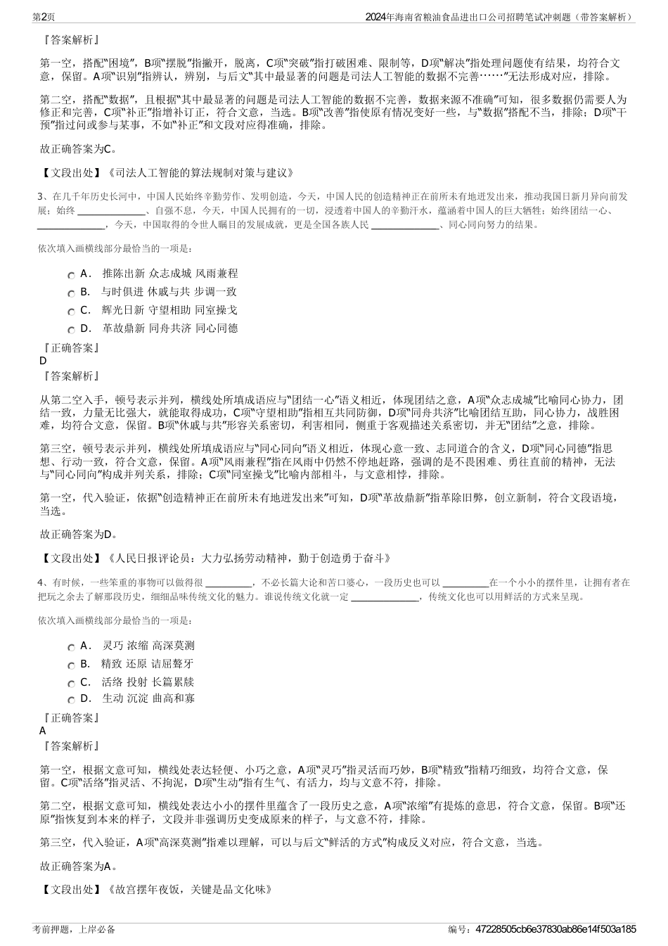 2024年海南省粮油食品进出口公司招聘笔试冲刺题（带答案解析）_第2页