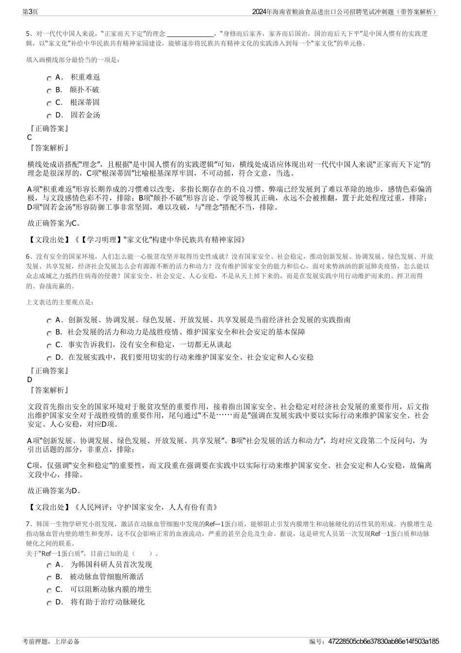 2024年海南省粮油食品进出口公司招聘笔试冲刺题（带答案解析）_第3页