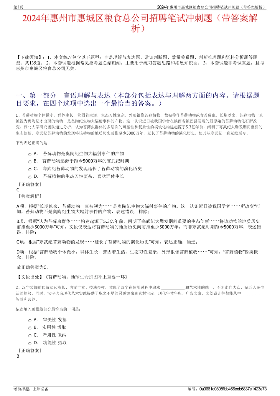 2024年惠州市惠城区粮食总公司招聘笔试冲刺题（带答案解析）_第1页