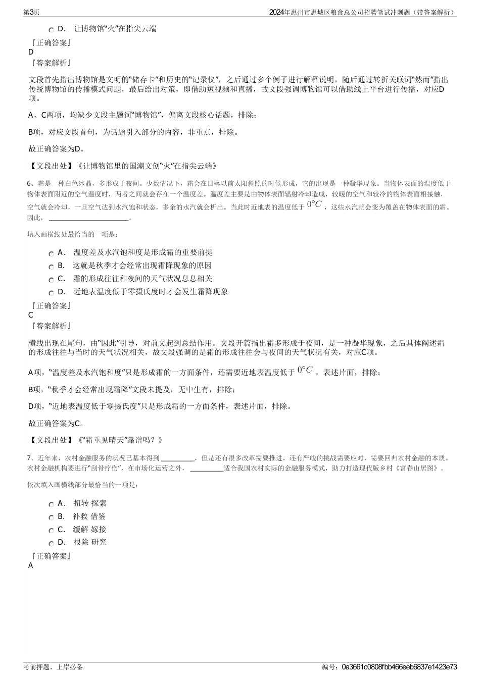 2024年惠州市惠城区粮食总公司招聘笔试冲刺题（带答案解析）_第3页