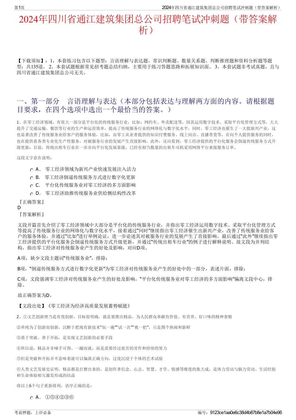 2024年四川省通江建筑集团总公司招聘笔试冲刺题（带答案解析）_第1页