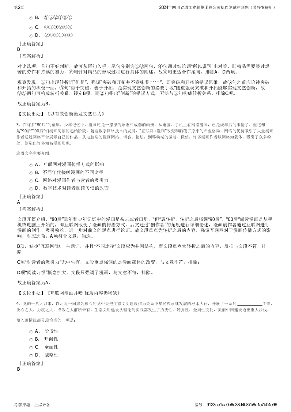 2024年四川省通江建筑集团总公司招聘笔试冲刺题（带答案解析）_第2页