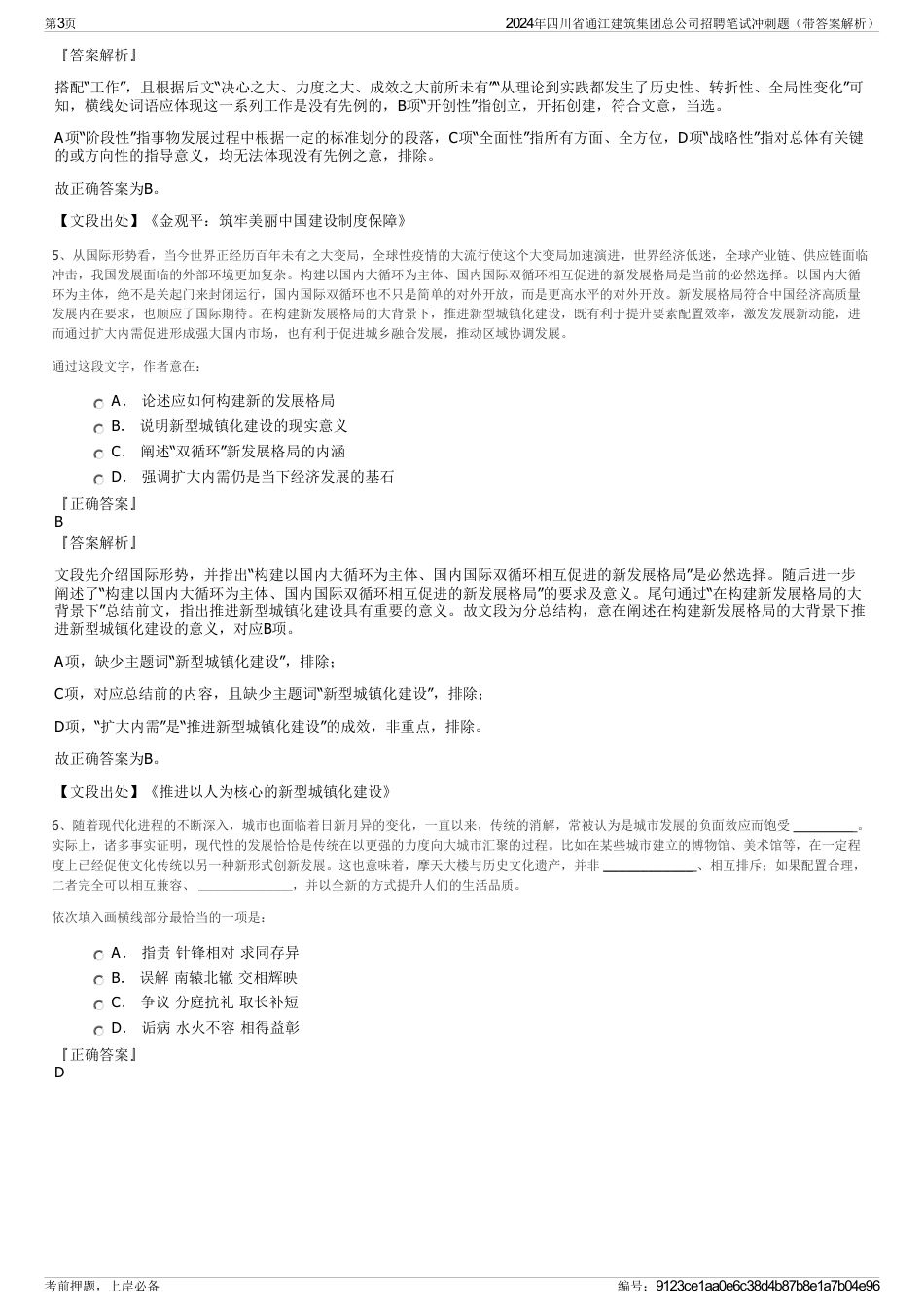 2024年四川省通江建筑集团总公司招聘笔试冲刺题（带答案解析）_第3页