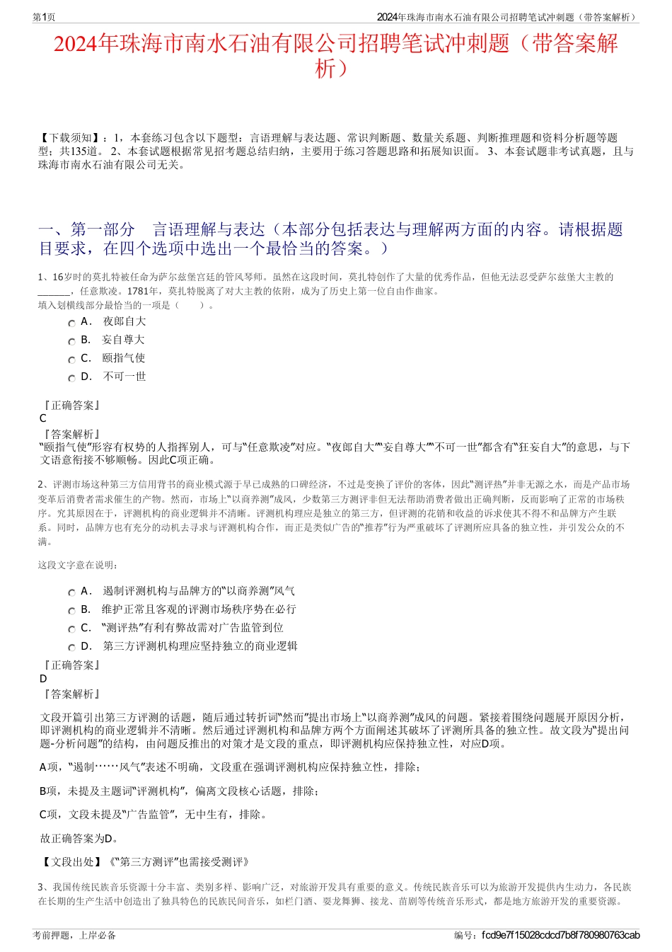 2024年珠海市南水石油有限公司招聘笔试冲刺题（带答案解析）_第1页