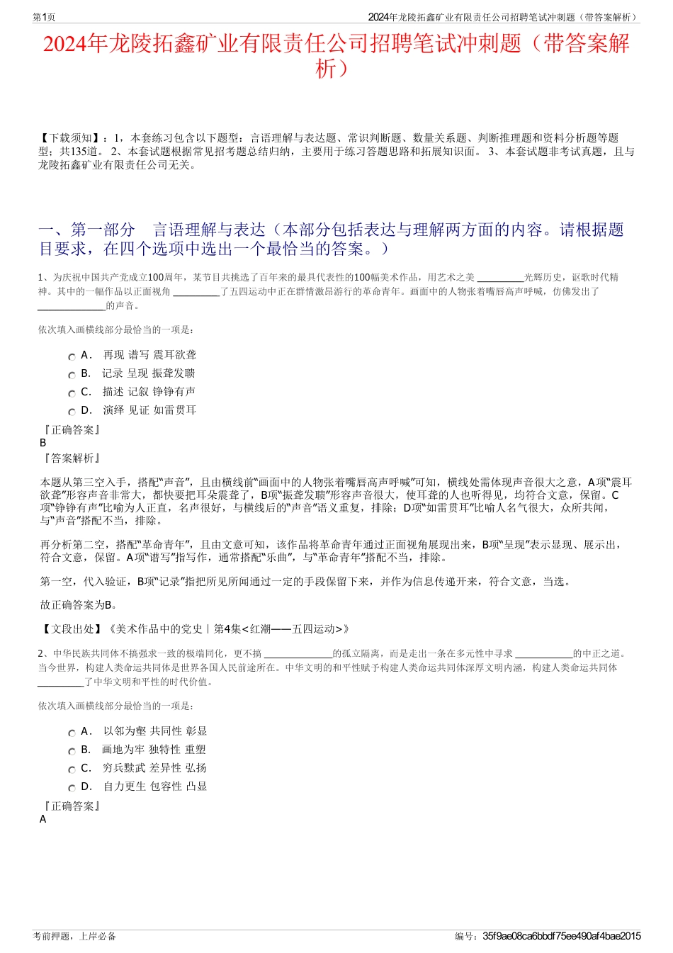 2024年龙陵拓鑫矿业有限责任公司招聘笔试冲刺题（带答案解析）_第1页