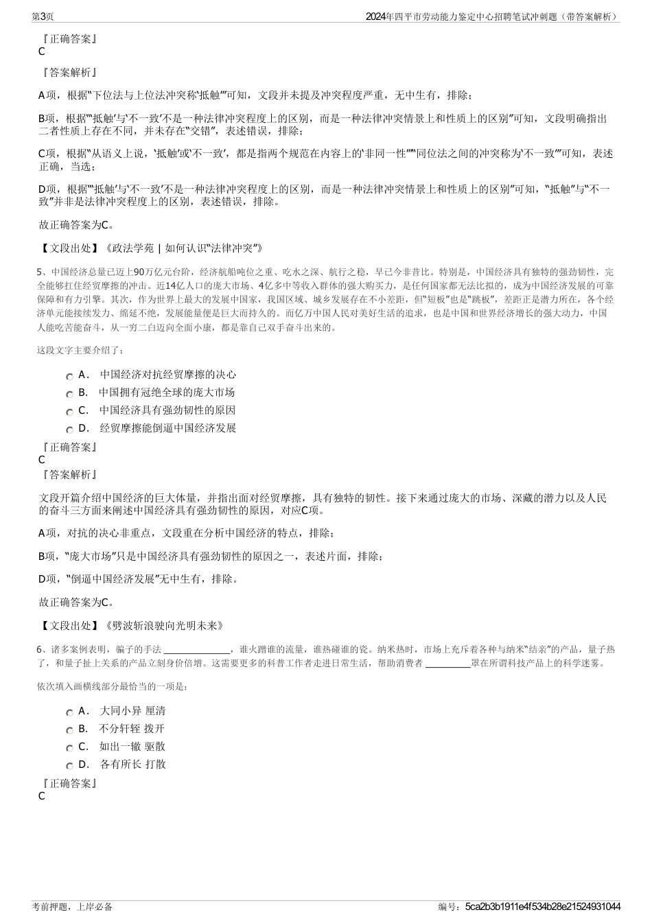 2024年四平市劳动能力鉴定中心招聘笔试冲刺题（带答案解析）_第3页