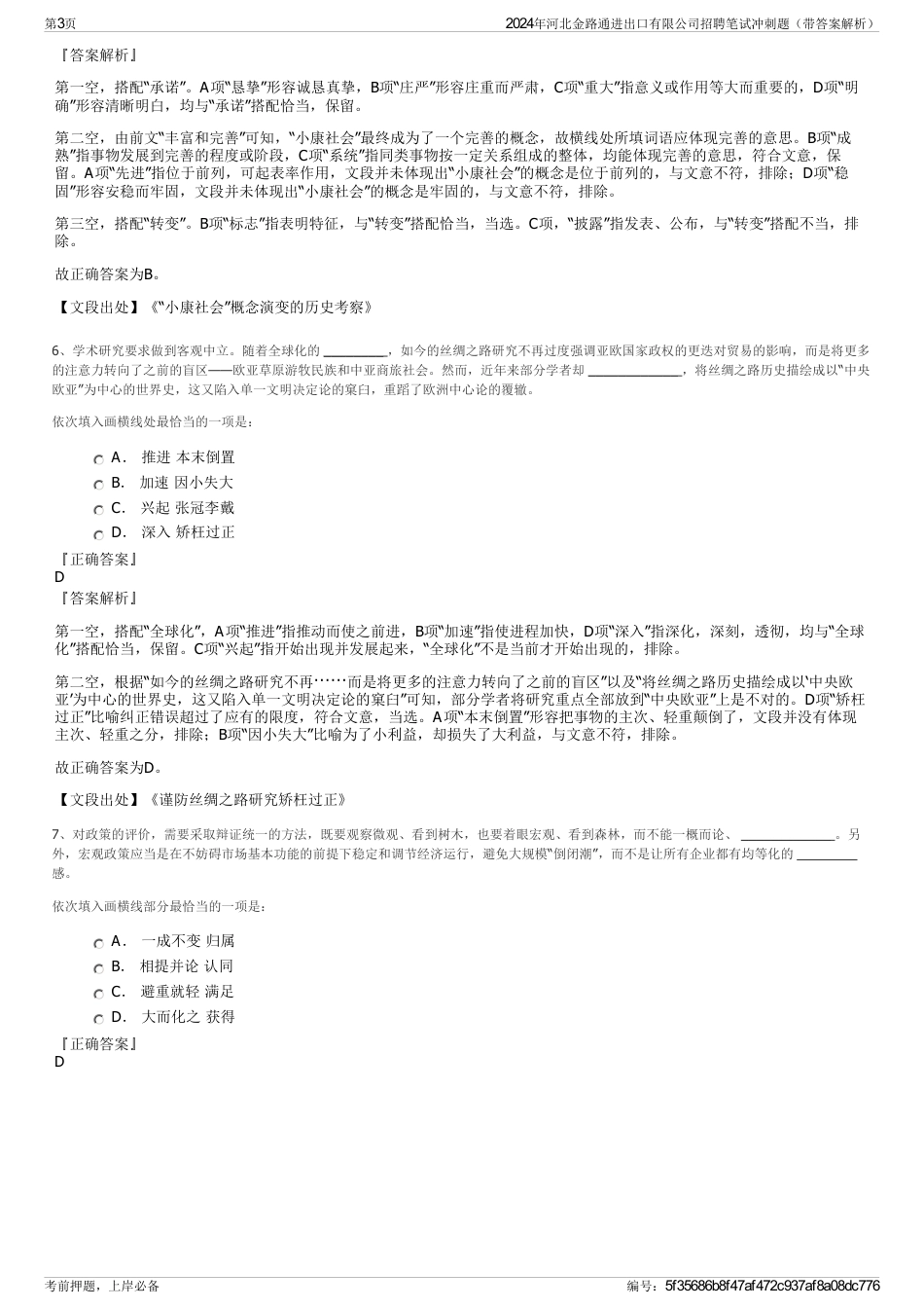 2024年河北金路通进出口有限公司招聘笔试冲刺题（带答案解析）_第3页