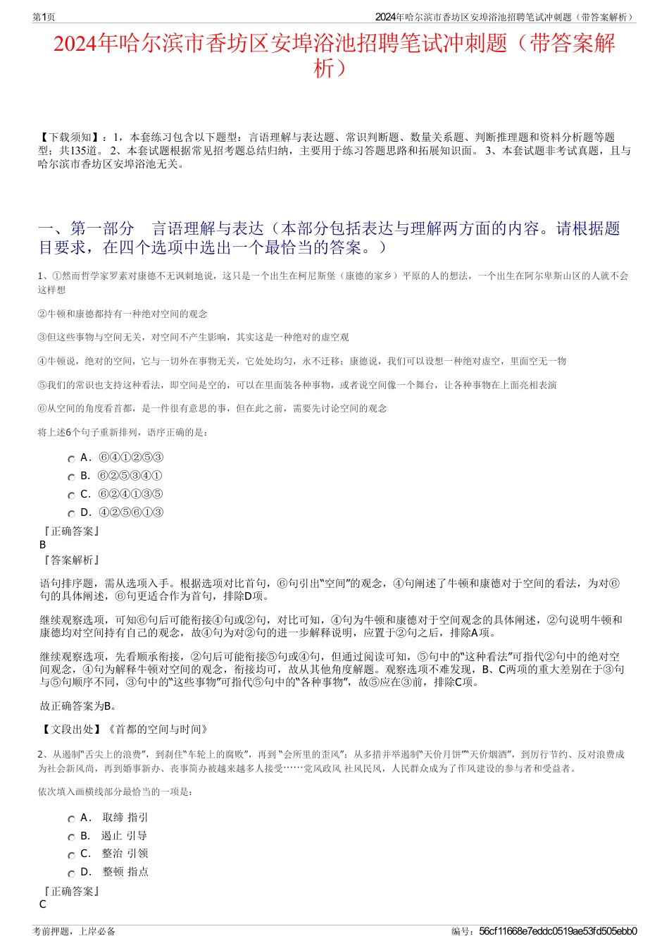 2024年哈尔滨市香坊区安埠浴池招聘笔试冲刺题（带答案解析）_第1页