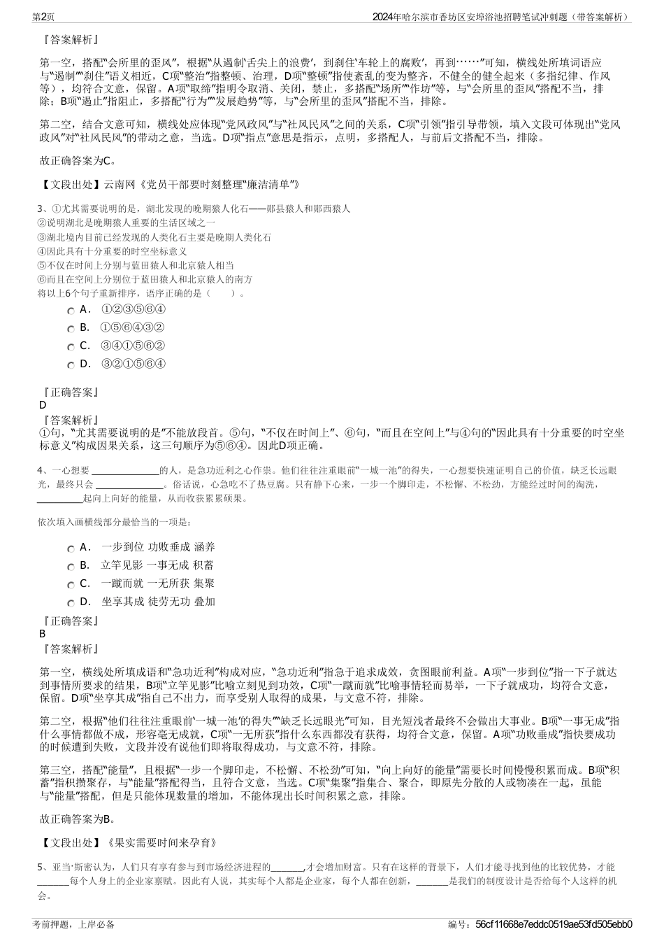 2024年哈尔滨市香坊区安埠浴池招聘笔试冲刺题（带答案解析）_第2页