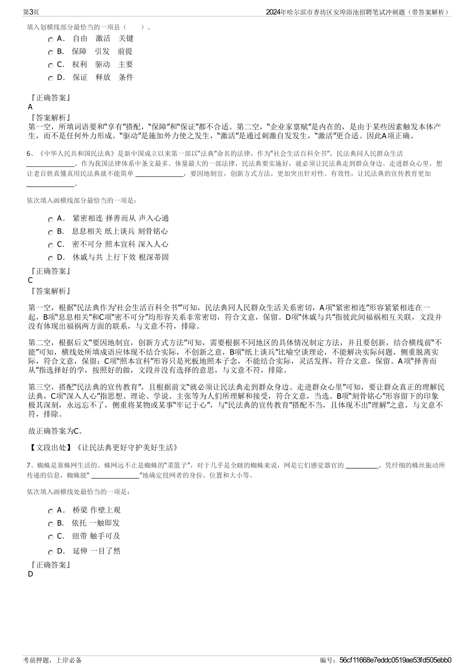 2024年哈尔滨市香坊区安埠浴池招聘笔试冲刺题（带答案解析）_第3页