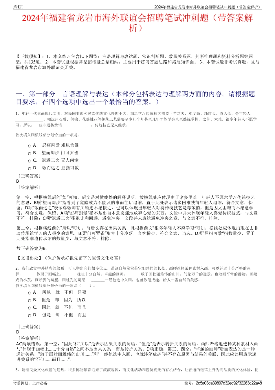 2024年福建省龙岩市海外联谊会招聘笔试冲刺题（带答案解析）_第1页