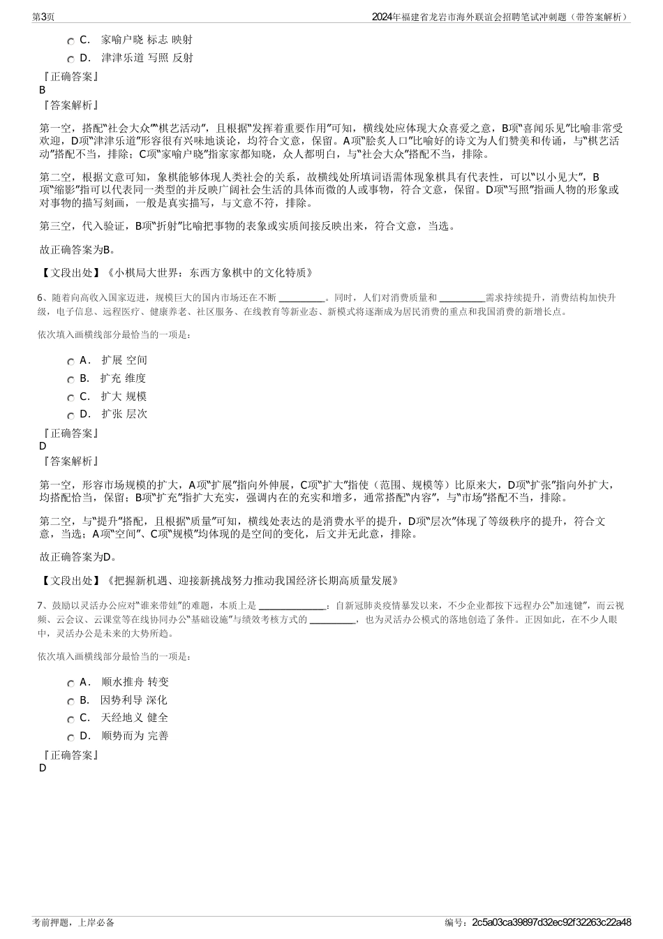 2024年福建省龙岩市海外联谊会招聘笔试冲刺题（带答案解析）_第3页