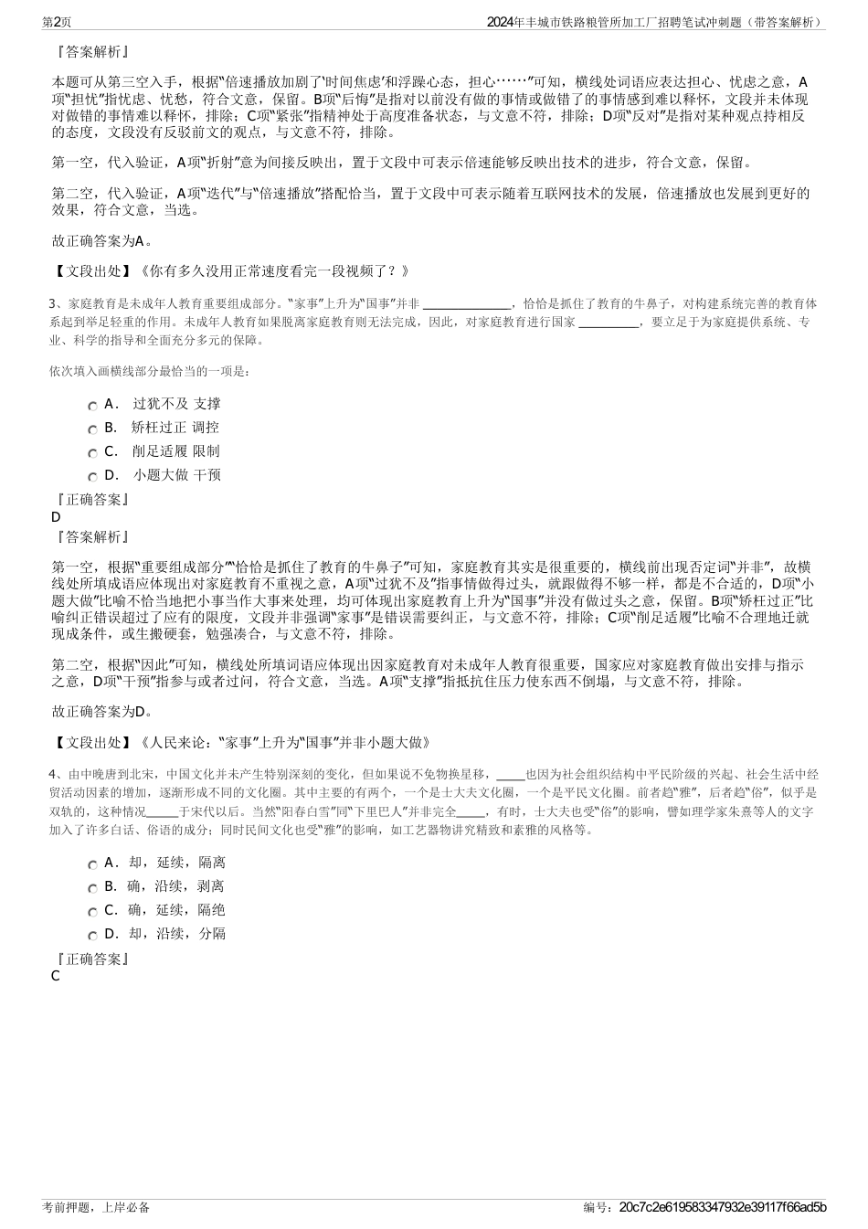 2024年丰城市铁路粮管所加工厂招聘笔试冲刺题（带答案解析）_第2页