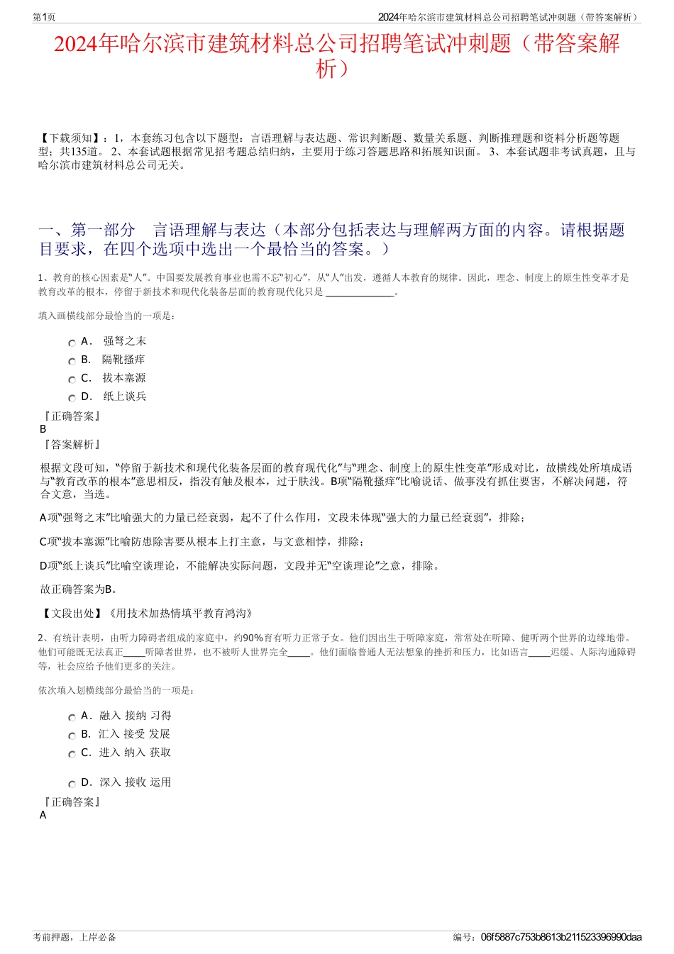 2024年哈尔滨市建筑材料总公司招聘笔试冲刺题（带答案解析）_第1页