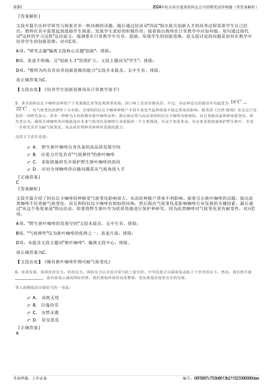 2024年哈尔滨市建筑材料总公司招聘笔试冲刺题（带答案解析）_第3页