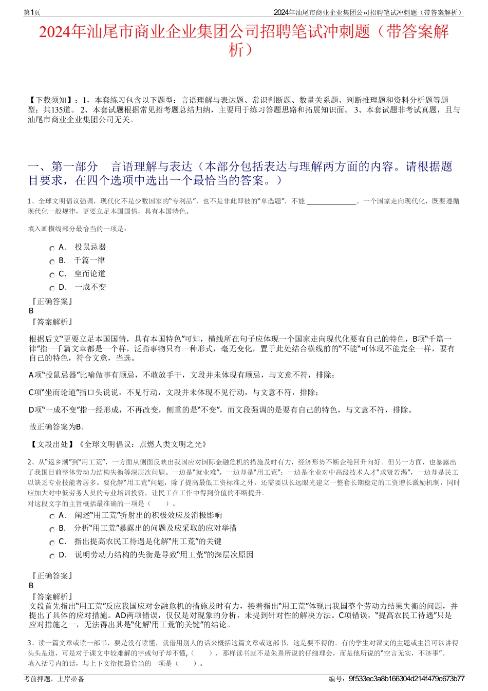 2024年汕尾市商业企业集团公司招聘笔试冲刺题（带答案解析）_第1页