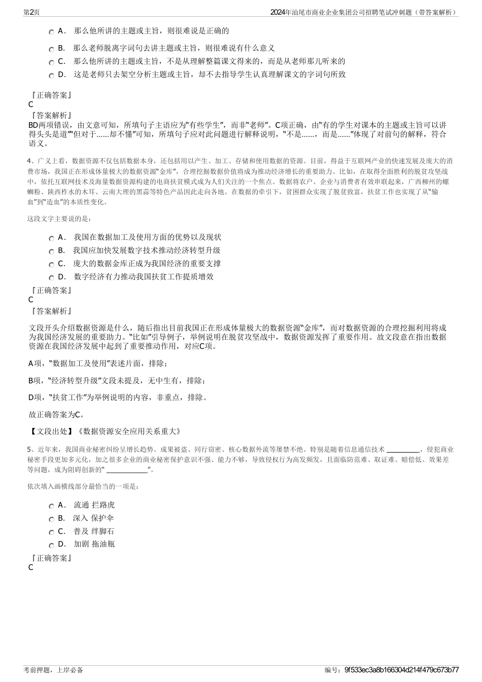 2024年汕尾市商业企业集团公司招聘笔试冲刺题（带答案解析）_第2页