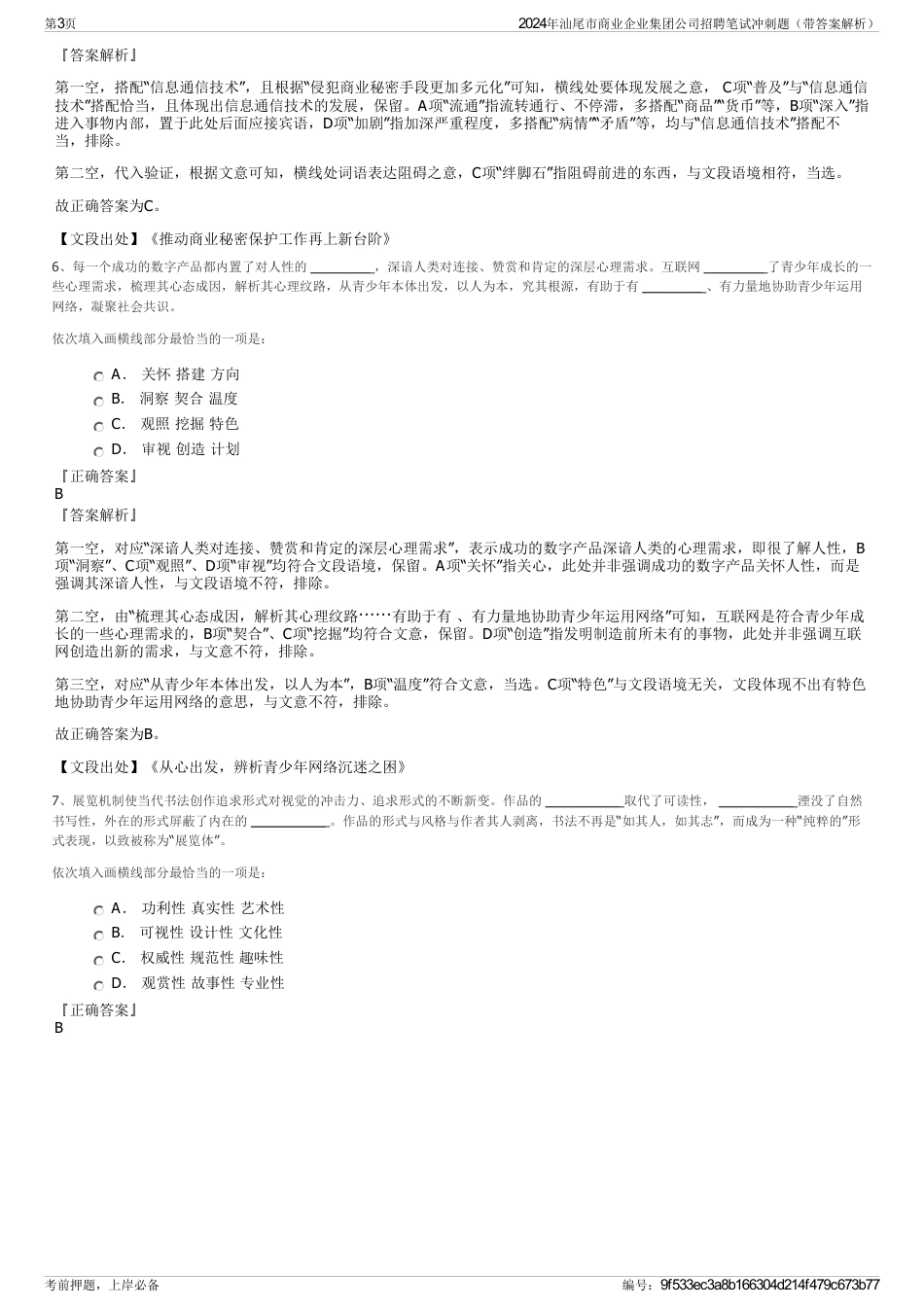 2024年汕尾市商业企业集团公司招聘笔试冲刺题（带答案解析）_第3页