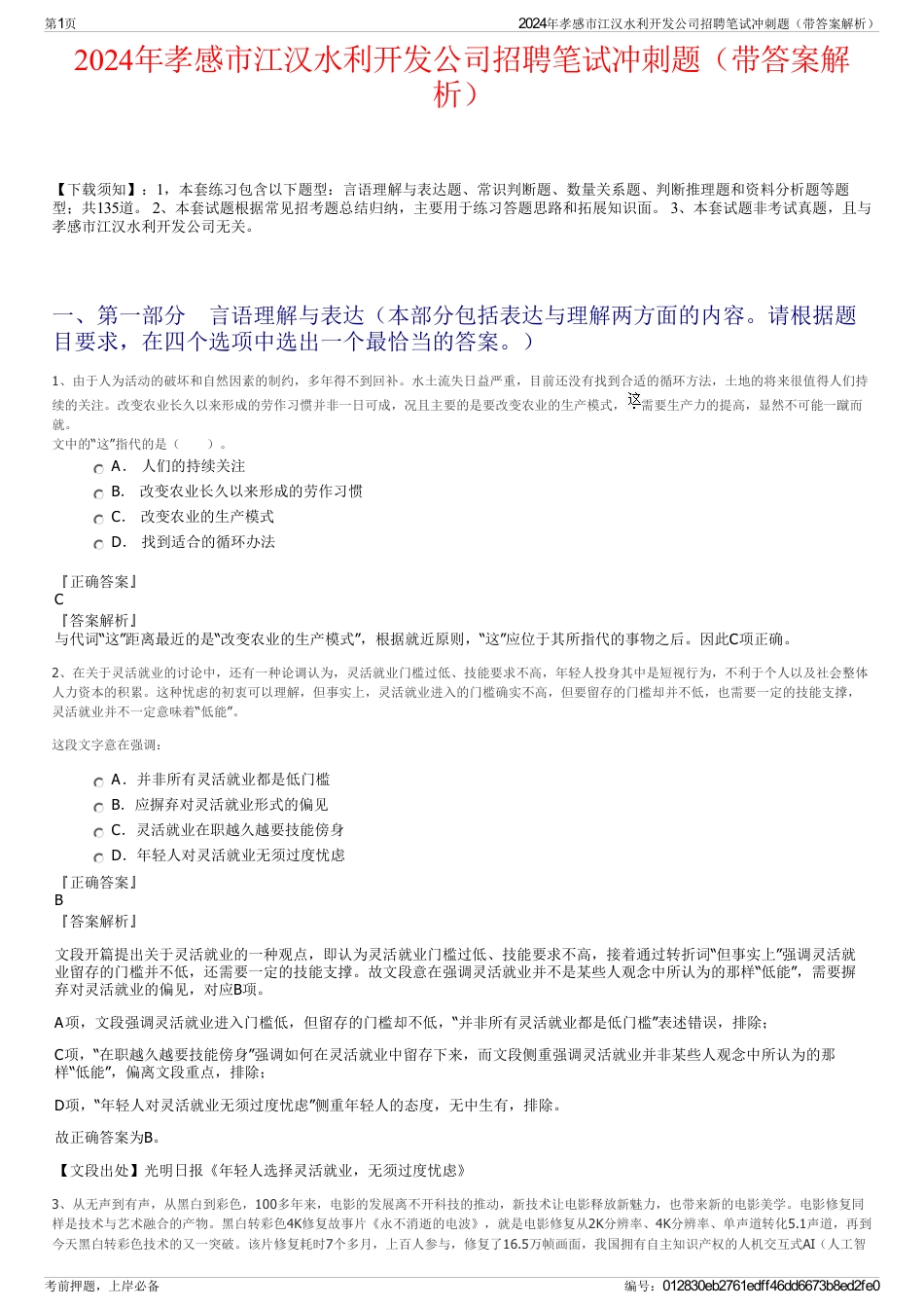 2024年孝感市江汉水利开发公司招聘笔试冲刺题（带答案解析）_第1页