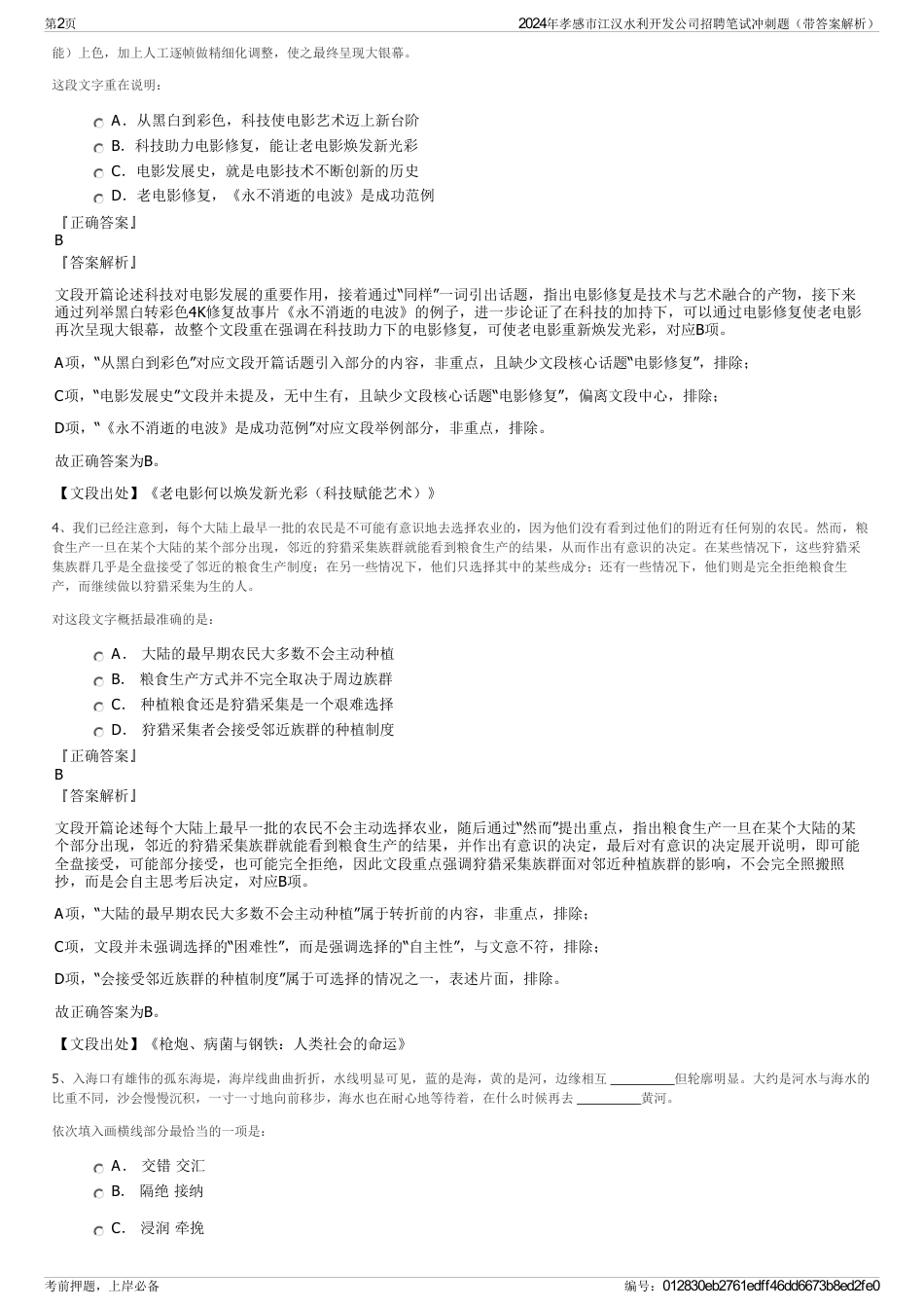 2024年孝感市江汉水利开发公司招聘笔试冲刺题（带答案解析）_第2页