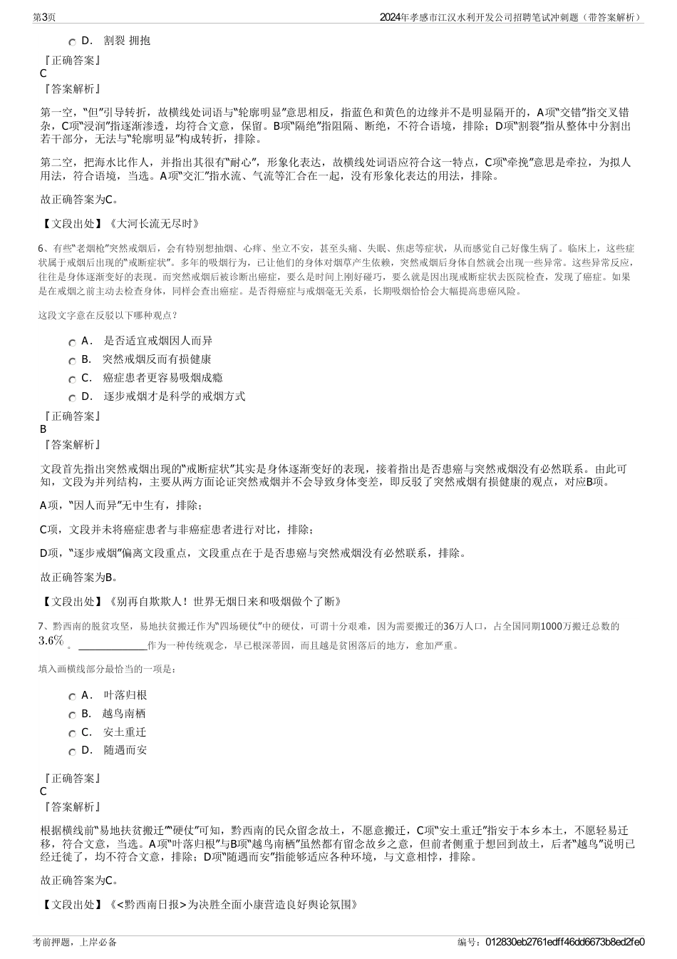 2024年孝感市江汉水利开发公司招聘笔试冲刺题（带答案解析）_第3页