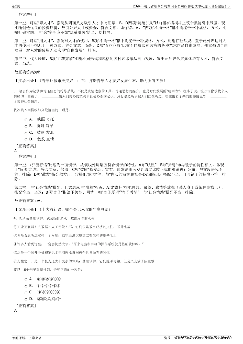 2024年湖北省烟草公司黄冈市公司招聘笔试冲刺题（带答案解析）_第2页