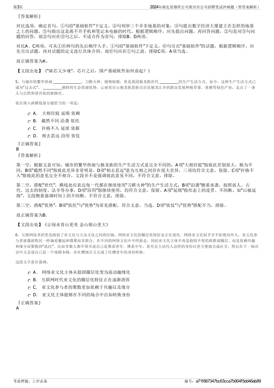 2024年湖北省烟草公司黄冈市公司招聘笔试冲刺题（带答案解析）_第3页