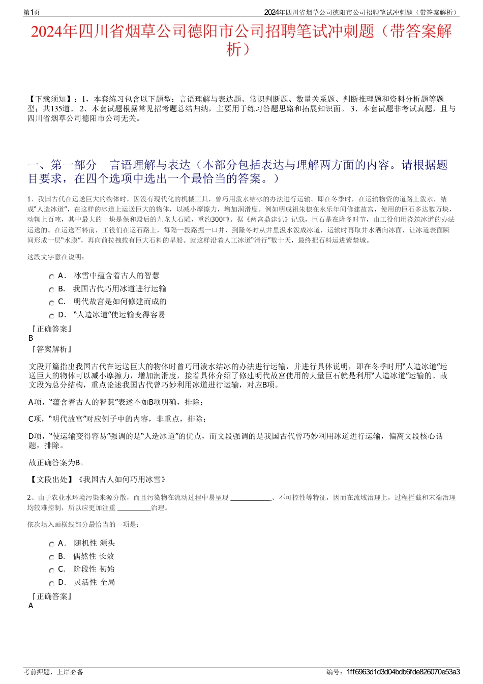 2024年四川省烟草公司德阳市公司招聘笔试冲刺题（带答案解析）_第1页