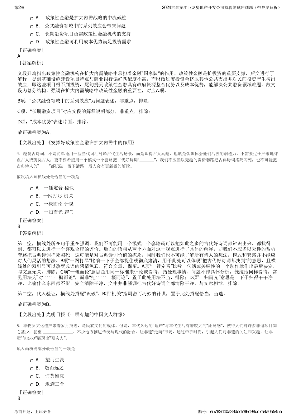 2024年黑龙江巨龙房地产开发公司招聘笔试冲刺题（带答案解析）_第2页