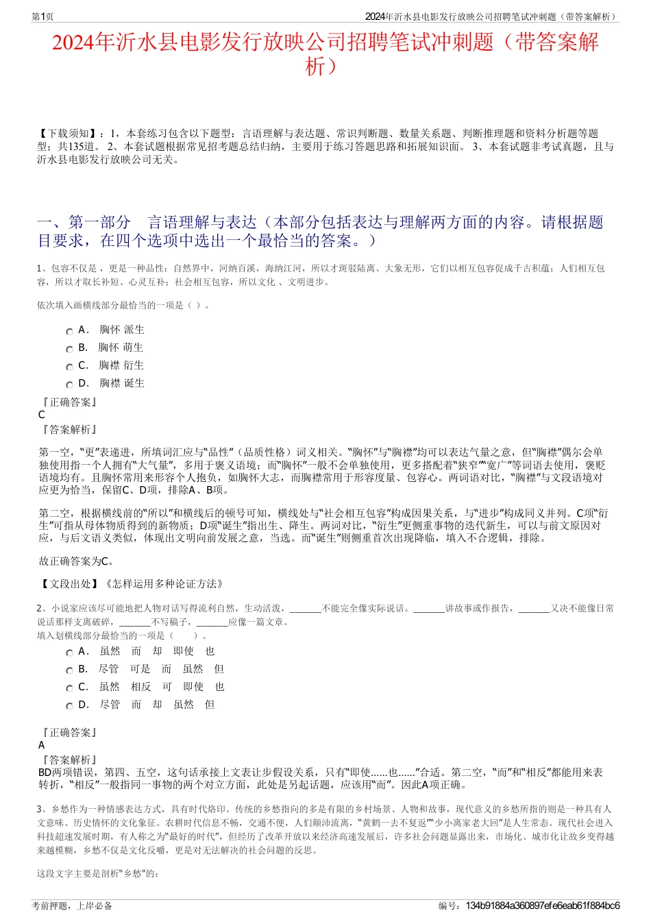 2024年沂水县电影发行放映公司招聘笔试冲刺题（带答案解析）_第1页