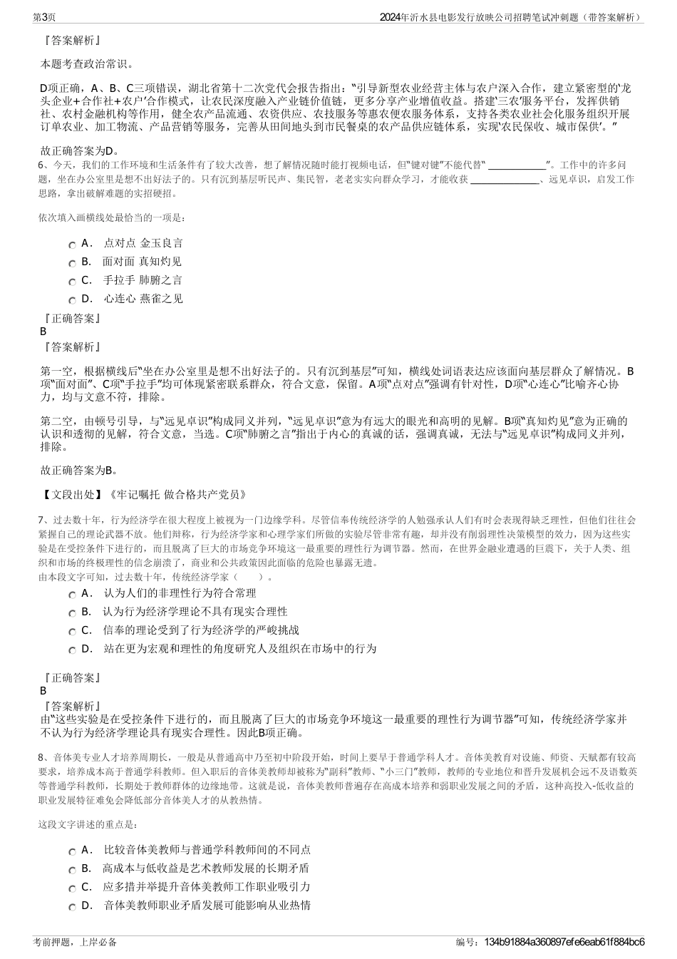 2024年沂水县电影发行放映公司招聘笔试冲刺题（带答案解析）_第3页